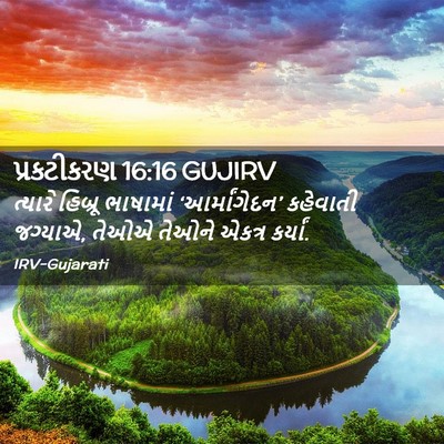 Picture 02 - પ્રકટીકરણ 16:16 GUJIRV - ત્યારે હિબ્રૂ - Bible Verse Picture
