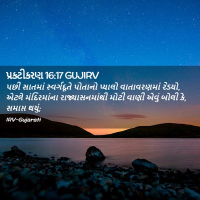 Picture 02 - પ્રકટીકરણ 16:17 GUJIRV - પછી સાતમાં - Bible Verse Picture