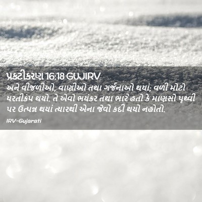 Picture 02 - પ્રકટીકરણ 16:18 GUJIRV - અને વીજળીઓ, વાણીઓ - Bible Verse Picture