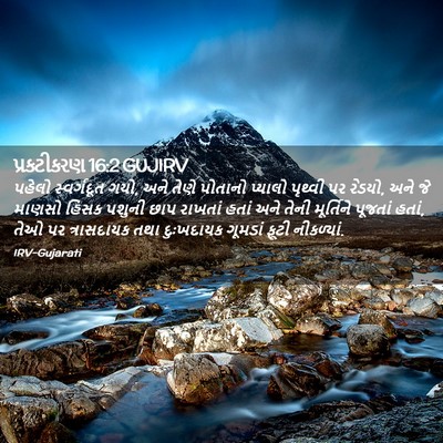 Picture 02 - પ્રકટીકરણ 16:2 GUJIRV - પહેલો સ્વર્ગદૂત - Bible Verse Picture