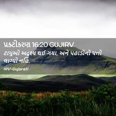 Picture 02 - પ્રકટીકરણ 16:20 GUJIRV - ટાપુઓ અદ્રશ્ય થઈ - Bible Verse Picture