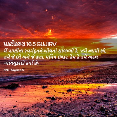 Picture 02 - પ્રકટીકરણ 16:5 GUJIRV - મેં પાણીના - Bible Verse Picture