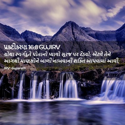 Picture 02 - પ્રકટીકરણ 16:8 GUJIRV - ચોથા સ્વર્ગદૂતે - Bible Verse Picture