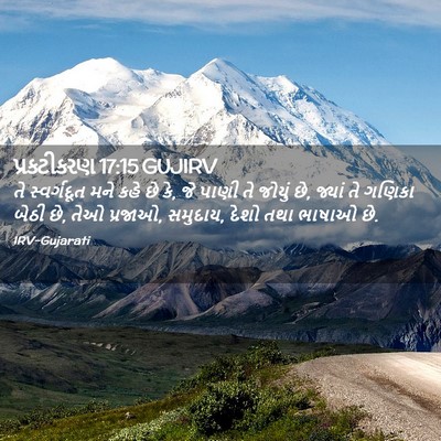 Picture 02 - પ્રકટીકરણ 17:15 GUJIRV - તે સ્વર્ગદૂત મને - Bible Verse Picture
