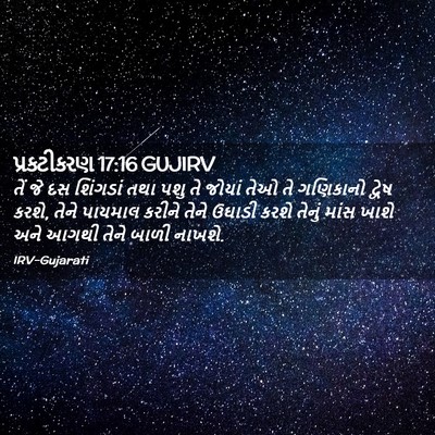 Picture 02 - પ્રકટીકરણ 17:16 GUJIRV - તેં જે દસ શિંગડાં - Bible Verse Picture