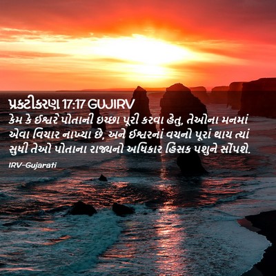 Picture 02 - પ્રકટીકરણ 17:17 GUJIRV - કેમ કે ઈશ્વરે - Bible Verse Picture