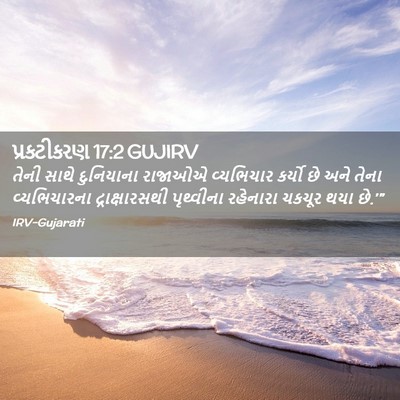 Picture 02 - પ્રકટીકરણ 17:2 GUJIRV - તેની સાથે - Bible Verse Picture