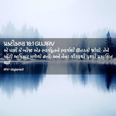 Picture 02 - પ્રકટીકરણ 18:1 GUJIRV - એ પછી મેં બીજા એક - Bible Verse Picture