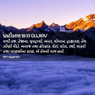 Picture 02 - પ્રકટીકરણ 18:13 GUJIRV - વળી તજ, તેજાના, - Bible Verse Picture