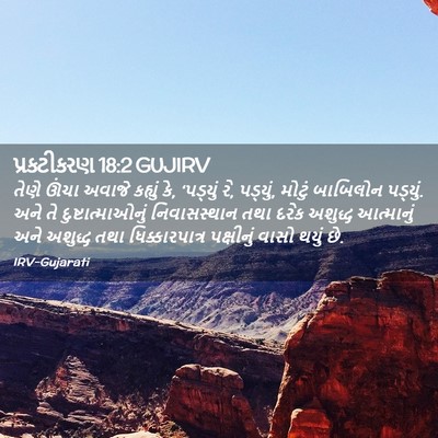 Picture 02 - પ્રકટીકરણ 18:2 GUJIRV - તેણે ઊંચા અવાજે - Bible Verse Picture