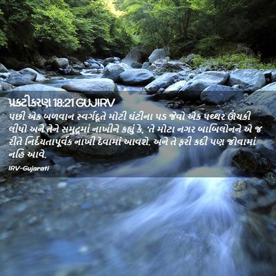 Picture 02 - પ્રકટીકરણ 18:21 GUJIRV - પછી એક બળવાન - Bible Verse Picture