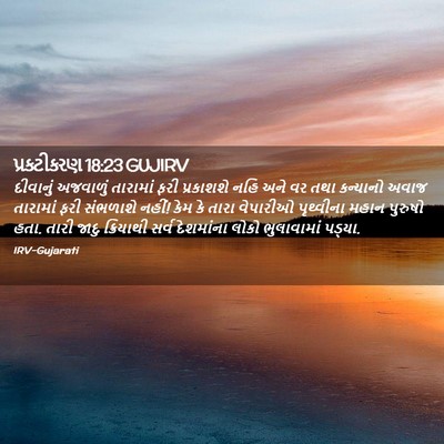 Picture 02 - પ્રકટીકરણ 18:23 GUJIRV - દીવાનું અજવાળું - Bible Verse Picture