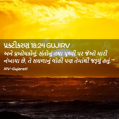 Picture 02 - પ્રકટીકરણ 18:24 GUJIRV - અને પ્રબોધકોનું, - Bible Verse Picture