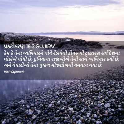 Picture 02 - પ્રકટીકરણ 18:3 GUJIRV - કેમ કે તેના - Bible Verse Picture