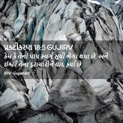 Picture 02 - પ્રકટીકરણ 18:5 GUJIRV - કેમ કે તેનાં પાપ - Bible Verse Picture