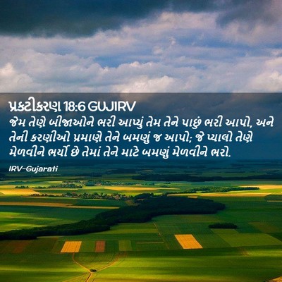 Picture 02 - પ્રકટીકરણ 18:6 GUJIRV - જેમ તેણે બીજાઓને - Bible Verse Picture