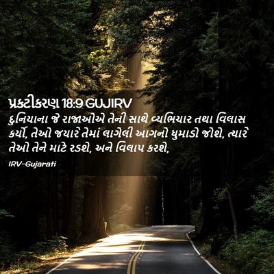 Picture 02 - પ્રકટીકરણ 18:9 GUJIRV - દુનિયાના જે - Bible Verse Picture