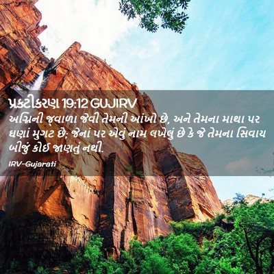 Picture 02 - પ્રકટીકરણ 19:12 GUJIRV - અગ્નિની જ્વાળા - Bible Verse Picture
