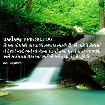 Picture 02 - પ્રકટીકરણ 19:15 GUJIRV - તેમના મોમાંથી - Bible Verse Picture
