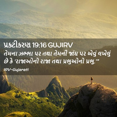 Picture 02 - પ્રકટીકરણ 19:16 GUJIRV - તેમના ઝભ્ભા પર તથા - Bible Verse Picture