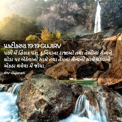 Picture 02 - પ્રકટીકરણ 19:19 GUJIRV - પછી મેં હિંસક પશુ, - Bible Verse Picture