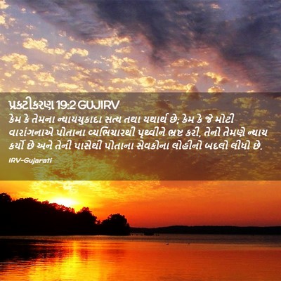 Picture 02 - પ્રકટીકરણ 19:2 GUJIRV - કેમ કે તેમના - Bible Verse Picture