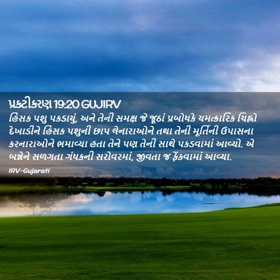 Picture 02 - પ્રકટીકરણ 19:20 GUJIRV - હિંસક પશુ પકડાયું, - Bible Verse Picture