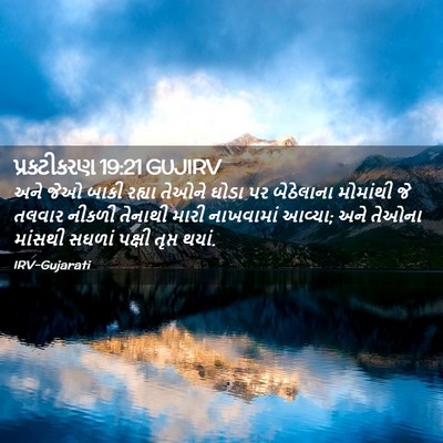 Picture 02 - પ્રકટીકરણ 19:21 GUJIRV - અને જેઓ બાકી રહ્યા - Bible Verse Picture