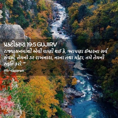Picture 02 - પ્રકટીકરણ 19:5 GUJIRV - રાજ્યાસનમાંથી એવી - Bible Verse Picture
