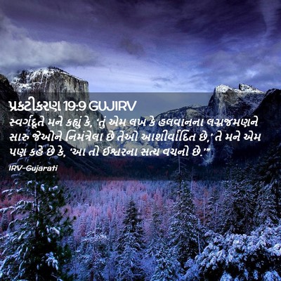 Picture 02 - પ્રકટીકરણ 19:9 GUJIRV - સ્વર્ગદૂતે મને - Bible Verse Picture