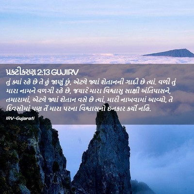Picture 02 - પ્રકટીકરણ 2:13 GUJIRV - તું ક્યાં રહે છે તે - Bible Verse Picture