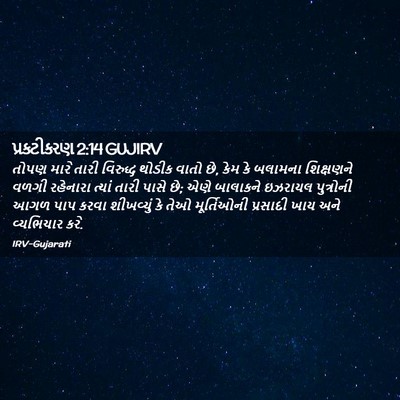 Picture 02 - પ્રકટીકરણ 2:14 GUJIRV - તોપણ મારે તારી - Bible Verse Picture