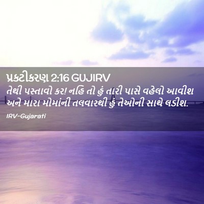 Picture 02 - પ્રકટીકરણ 2:16 GUJIRV - તેથી પસ્તાવો કર! - Bible Verse Picture