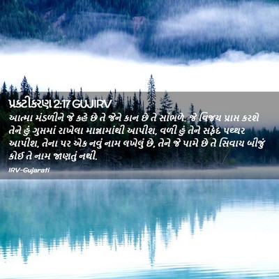 Picture 02 - પ્રકટીકરણ 2:17 GUJIRV - આત્મા મંડળીને જે - Bible Verse Picture