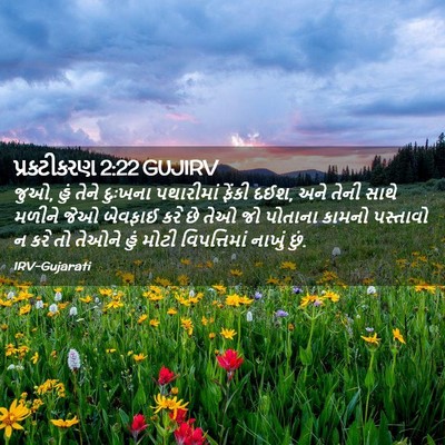 Picture 02 - પ્રકટીકરણ 2:22 GUJIRV - જુઓ, હું તેને - Bible Verse Picture