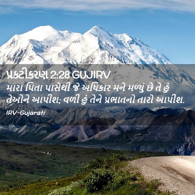 Picture 02 - પ્રકટીકરણ 2:28 GUJIRV - મારા પિતા પાસેથી - Bible Verse Picture