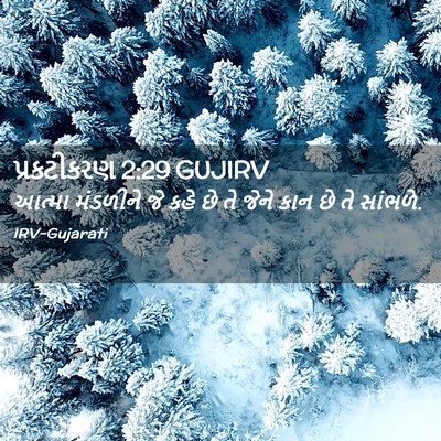 Picture 02 - પ્રકટીકરણ 2:29 GUJIRV - આત્મા મંડળીને જે - Bible Verse Picture