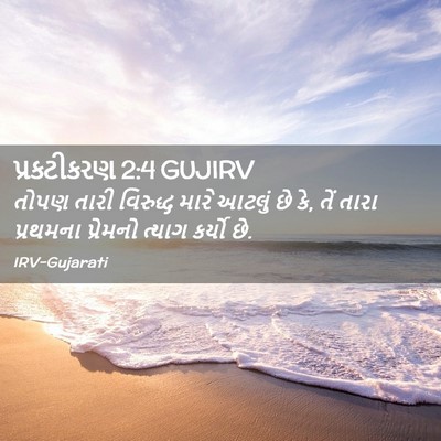 Picture 02 - પ્રકટીકરણ 2:4 GUJIRV - તોપણ તારી વિરુદ્ધ - Bible Verse Picture