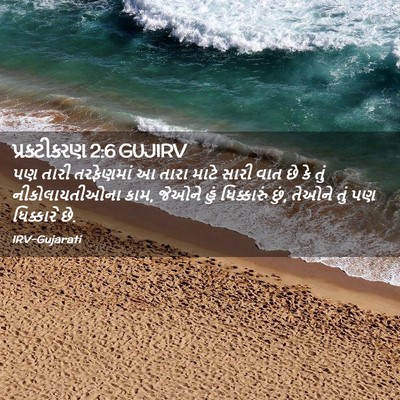 Picture 02 - પ્રકટીકરણ 2:6 GUJIRV - પણ તારી તરફેણમાં આ - Bible Verse Picture