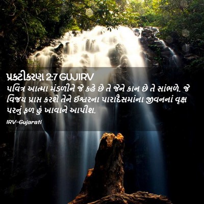 Picture 02 - પ્રકટીકરણ 2:7 GUJIRV - પવિત્ર આત્મા - Bible Verse Picture