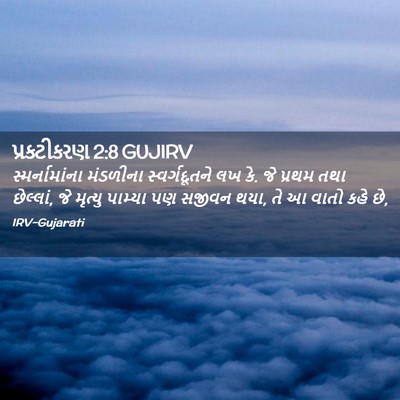 Picture 02 - પ્રકટીકરણ 2:8 GUJIRV - સ્મર્નામાંના - Bible Verse Picture