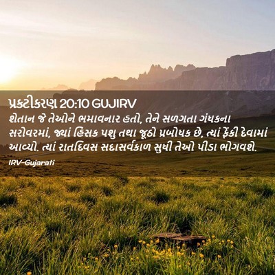Picture 02 - પ્રકટીકરણ 20:10 GUJIRV - શેતાન જે તેઓને - Bible Verse Picture