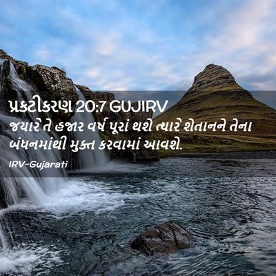 Picture 02 - પ્રકટીકરણ 20:7 GUJIRV - જયારે તે હજાર વર્ષ - Bible Verse Picture
