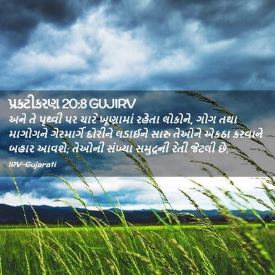 Picture 02 - પ્રકટીકરણ 20:8 GUJIRV - અને તે પૃથ્વી પર - Bible Verse Picture