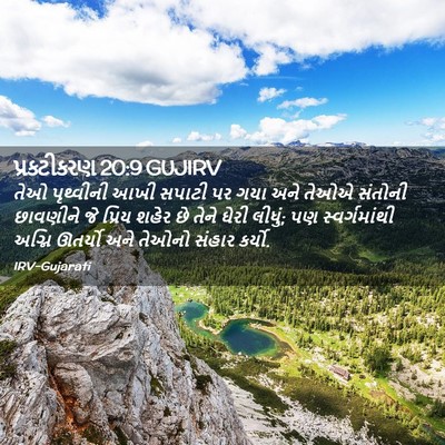 Picture 02 - પ્રકટીકરણ 20:9 GUJIRV - તેઓ પૃથ્વીની આખી - Bible Verse Picture