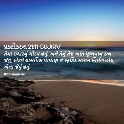 Picture 02 - પ્રકટીકરણ 21:11 GUJIRV - તેમાં ઈશ્વરનું - Bible Verse Picture