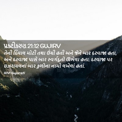 Picture 02 - પ્રકટીકરણ 21:12 GUJIRV - તેની દિવાલ મોટી - Bible Verse Picture