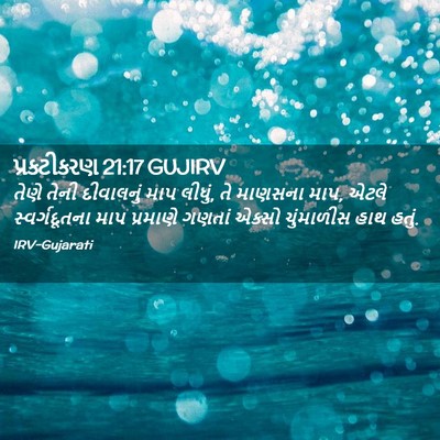 Picture 02 - પ્રકટીકરણ 21:17 GUJIRV - તેણે તેની - Bible Verse Picture