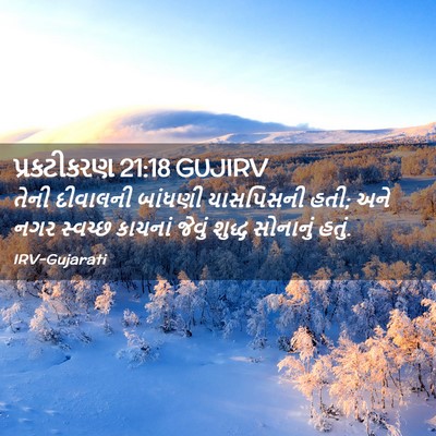 Picture 02 - પ્રકટીકરણ 21:18 GUJIRV - તેની દીવાલની - Bible Verse Picture