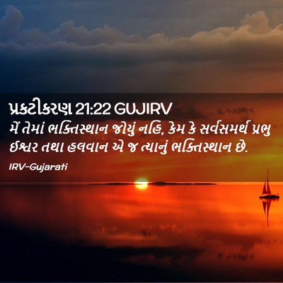Picture 02 - પ્રકટીકરણ 21:22 GUJIRV - મેં તેમાં - Bible Verse Picture